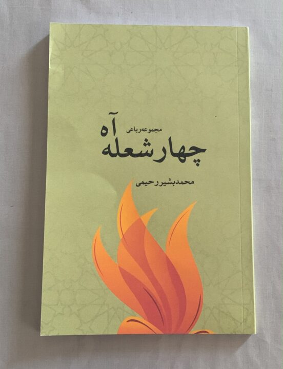 آب دل آتش