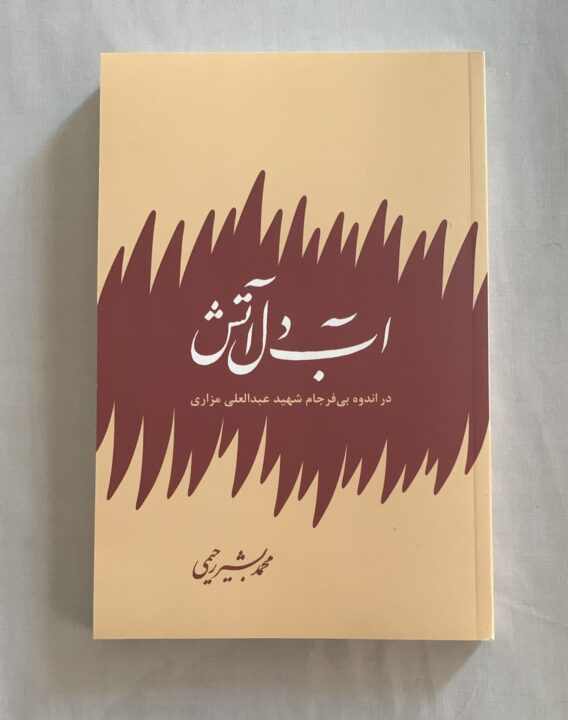 آب دل آتش